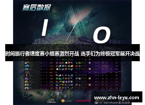 时间旅行者速度赛小组赛激烈开战 选手们为终极冠军展开决战 时间旅行者速度赛小组赛激烈开战 选手们为终极冠军展开决战