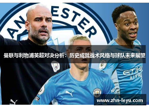 曼联与利物浦英超对决分析：历史成就战术风格与球队未来展望