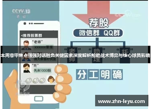 本周意甲焦点强强对话胜负关键因素深度解析前瞻战术博弈与核心球员影响