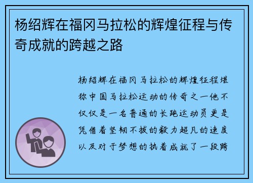 杨绍辉在福冈马拉松的辉煌征程与传奇成就的跨越之路