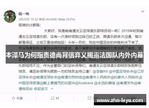 本泽马为何指责德尚背信弃义揭露法国队内外内幕