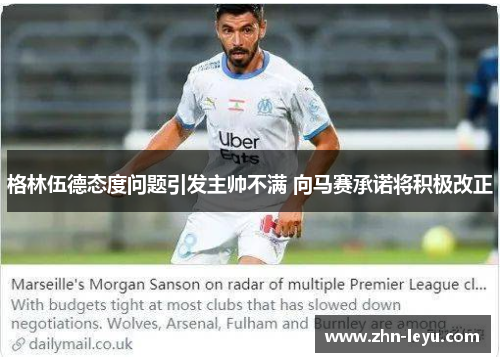 格林伍德态度问题引发主帅不满 向马赛承诺将积极改正
