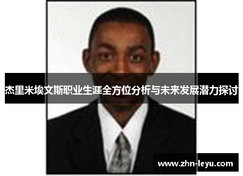 杰里米埃文斯职业生涯全方位分析与未来发展潜力探讨 杰里米埃文斯职业生涯全方位分析与未来发展潜力探讨