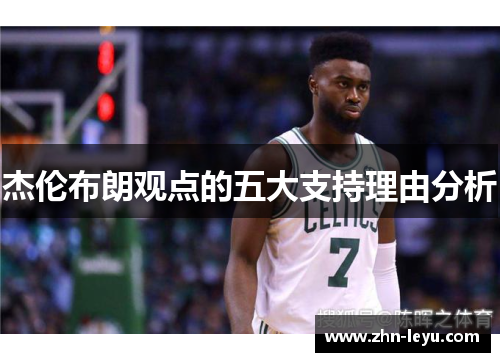 杰伦布朗观点的五大支持理由分析