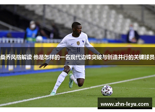 桑乔风格解读 他是怎样的一名现代边锋突破与创造并行的关键球员