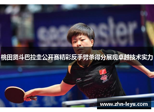 桃田贤斗巴拉圭公开赛精彩反手劈杀得分展现卓越技术实力