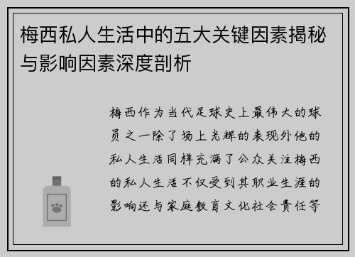 梅西私人生活中的五大关键因素揭秘与影响因素深度剖析 梅西私人生活中的五大关键因素揭秘与影响因素深度剖析