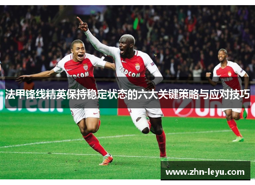 法甲锋线精英保持稳定状态的六大关键策略与应对技巧
