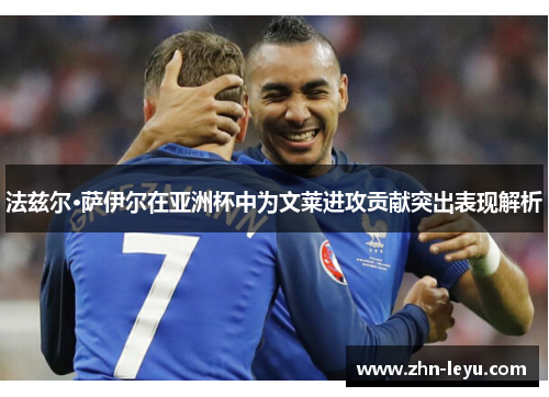 法兹尔·萨伊尔在亚洲杯中为文莱进攻贡献突出表现解析