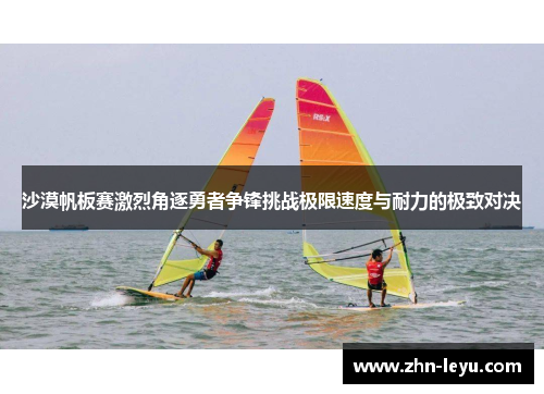 沙漠帆板赛激烈角逐勇者争锋挑战极限速度与耐力的极致对决