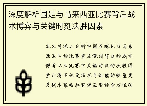 深度解析国足与马来西亚比赛背后战术博弈与关键时刻决胜因素