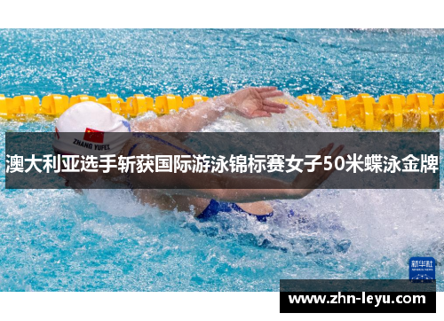 澳大利亚选手斩获国际游泳锦标赛女子50米蝶泳金牌