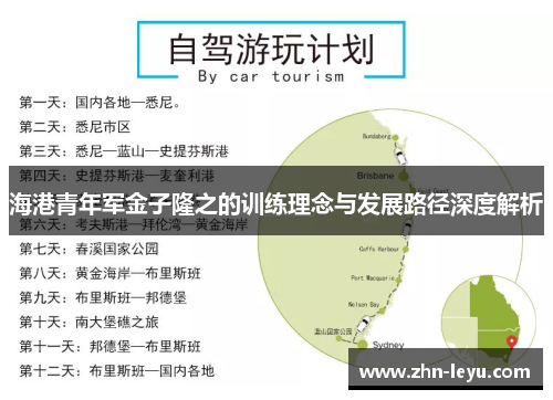 海港青年军金子隆之的训练理念与发展路径深度解析