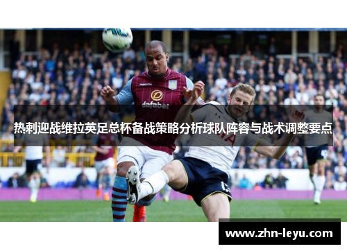 热刺迎战维拉英足总杯备战策略分析球队阵容与战术调整要点