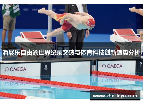 潘展乐自由泳世界纪录突破与体育科技创新趋势分析