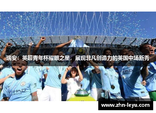 瑞安：英超青年杯耀眼之星，展现非凡创造力的英国中场新秀