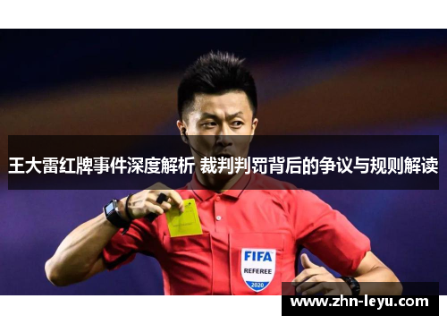 王大雷红牌事件深度解析 裁判判罚背后的争议与规则解读