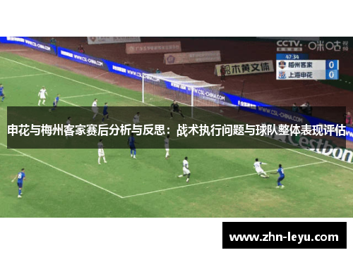 申花与梅州客家赛后分析与反思：战术执行问题与球队整体表现评估