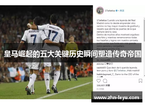 皇马崛起的五大关键历史瞬间塑造传奇帝国