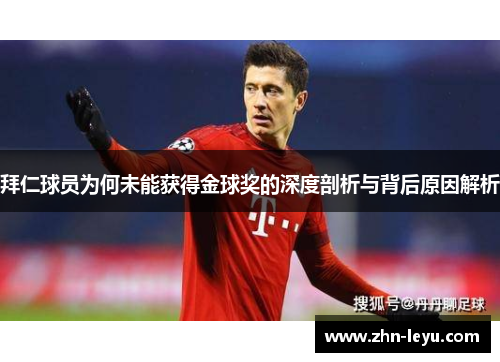 拜仁球员为何未能获得金球奖的深度剖析与背后原因解析