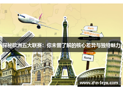 探秘欧洲五大联赛：你未曾了解的核心差异与独特魅力