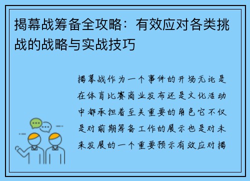 揭幕战筹备全攻略：有效应对各类挑战的战略与实战技巧