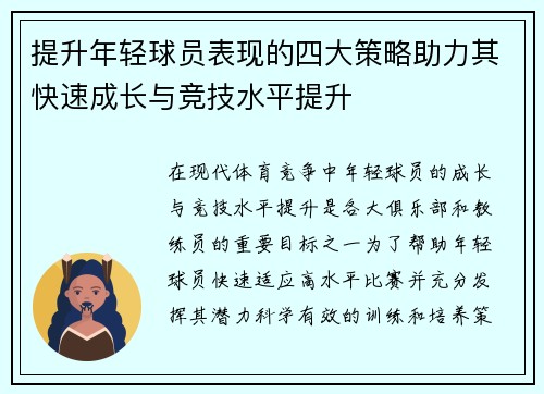 提升年轻球员表现的四大策略助力其快速成长与竞技水平提升