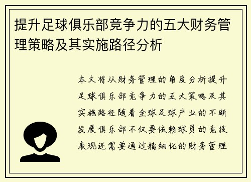 提升足球俱乐部竞争力的五大财务管理策略及其实施路径分析