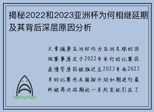 揭秘2022和2023亚洲杯为何相继延期及其背后深层原因分析