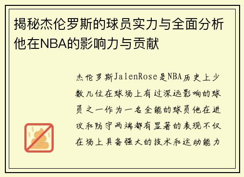 揭秘杰伦罗斯的球员实力与全面分析他在NBA的影响力与贡献