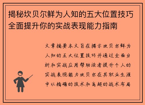 揭秘坎贝尔鲜为人知的五大位置技巧全面提升你的实战表现能力指南