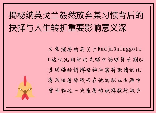 揭秘纳英戈兰毅然放弃某习惯背后的抉择与人生转折重要影响意义深