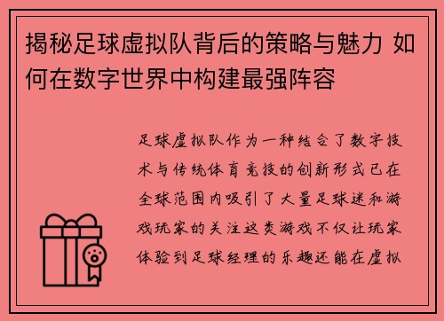 揭秘足球虚拟队背后的策略与魅力 如何在数字世界中构建最强阵容 揭秘足球虚拟队背后的策略与魅力 如何在数字世界中构建最强阵容