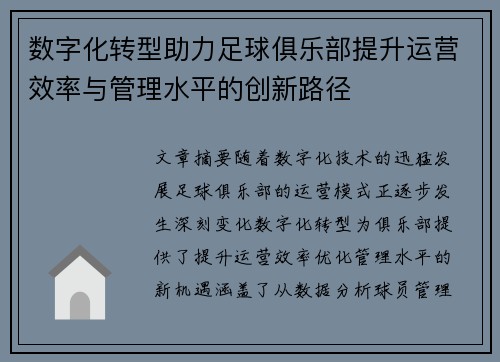 数字化转型助力足球俱乐部提升运营效率与管理水平的创新路径 数字化转型助力足球俱乐部提升运营效率与管理水平的创新路径