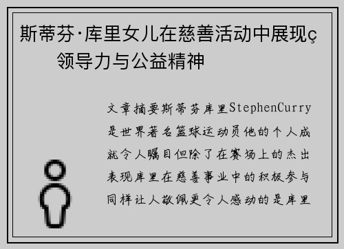 斯蒂芬·库里女儿在慈善活动中展现的领导力与公益精神