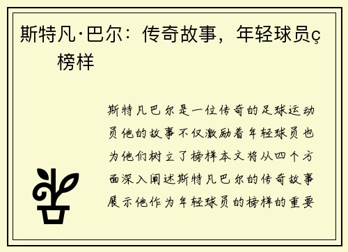 斯特凡·巴尔:传奇故事,年轻球员的榜样 斯特凡·巴尔:传奇故事,年轻球员的榜样