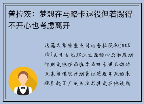 普拉茨:梦想在马略卡退役但若踢得不开心也考虑离开 普拉茨:梦想在马略卡退役但若踢得不开心也考虑离开
