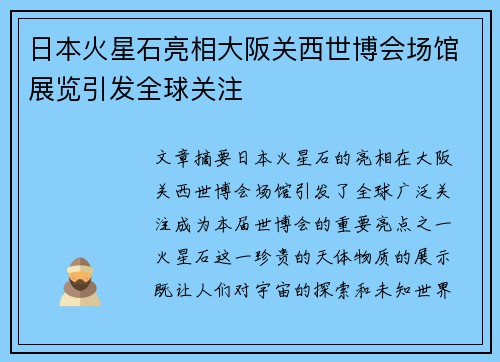日本火星石亮相大阪关西世博会场馆展览引发全球关注