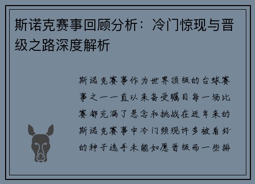 斯诺克赛事回顾分析：冷门惊现与晋级之路深度解析