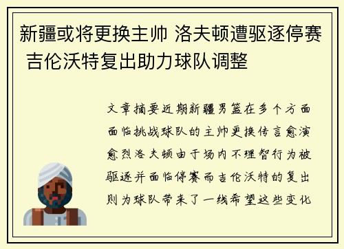 新疆或将更换主帅 洛夫顿遭驱逐停赛 吉伦沃特复出助力球队调整