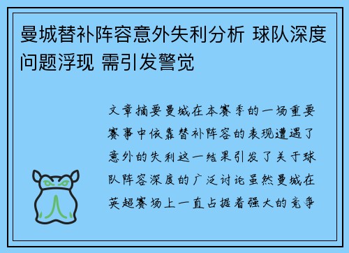 曼城替补阵容意外失利分析 球队深度问题浮现 需引发警觉 曼城替补阵容意外失利分析 球队深度问题浮现 需引发警觉