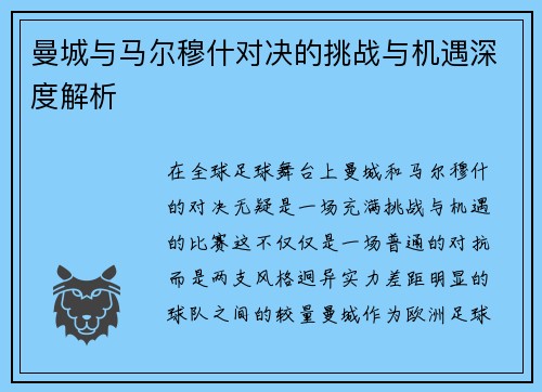 曼城与马尔穆什对决的挑战与机遇深度解析 曼城与马尔穆什对决的挑战与机遇深度解析