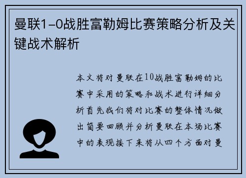 曼联1-0战胜富勒姆比赛策略分析及关键战术解析