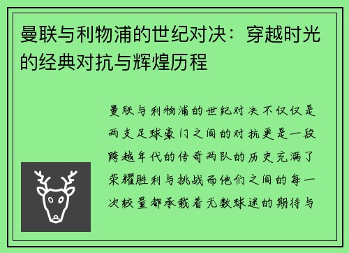 曼联与利物浦的世纪对决：穿越时光的经典对抗与辉煌历程