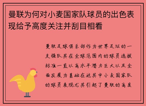 曼联为何对小麦国家队球员的出色表现给予高度关注并刮目相看