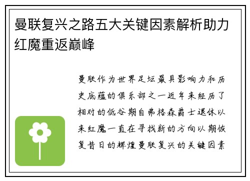 曼联复兴之路五大关键因素解析助力红魔重返巅峰