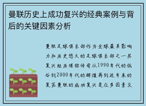 曼联历史上成功复兴的经典案例与背后的关键因素分析