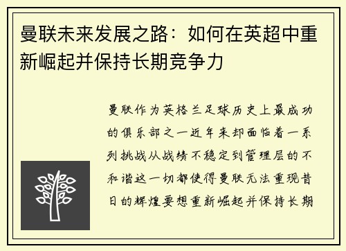 曼联未来发展之路：如何在英超中重新崛起并保持长期竞争力