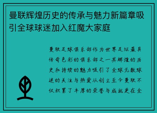 曼联辉煌历史的传承与魅力新篇章吸引全球球迷加入红魔大家庭