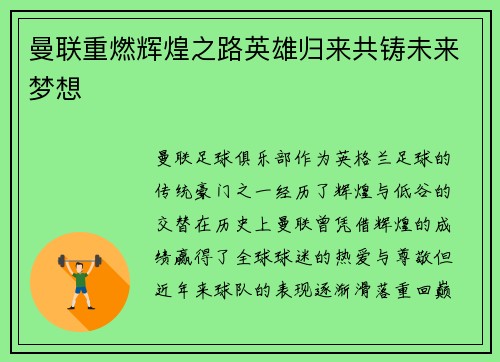 曼联重燃辉煌之路英雄归来共铸未来梦想